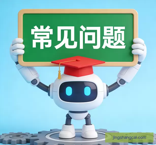 常见问题